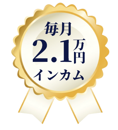 毎月2.1万円インカム