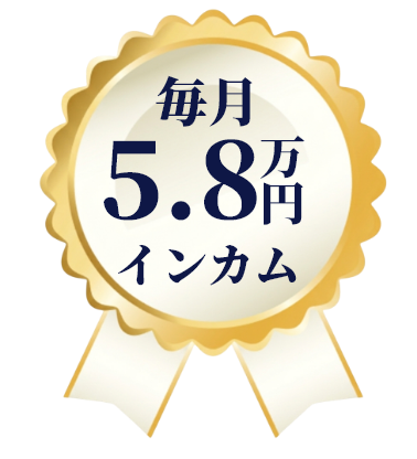 毎月5.8万円インカム