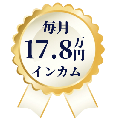 毎月17.8万円インカム