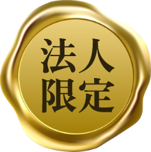 法人限定